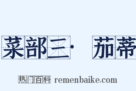 菜部三·茄蒂是什么意思的图片